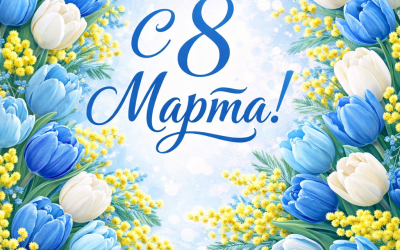 Поздравляем с 8 марта!