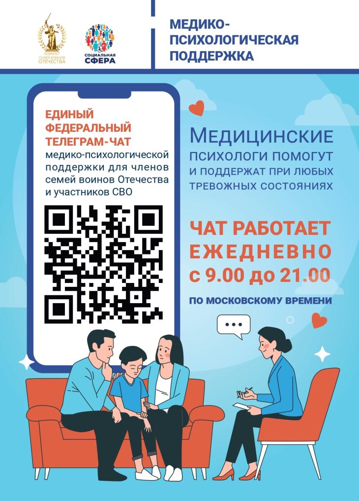 Единый федеральный телеграм-чат медицинской психологической поддержки участников СВО и членов их семей