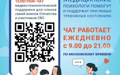Единый федеральный телеграм-чат медицинской психологической поддержки участников СВО и членов их семей